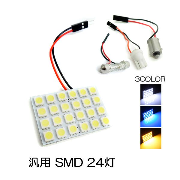 LEDルームライトセット　3台 大特価セール】ルームランプ led 車 室内灯 ソケット付 SMD24灯 全3色