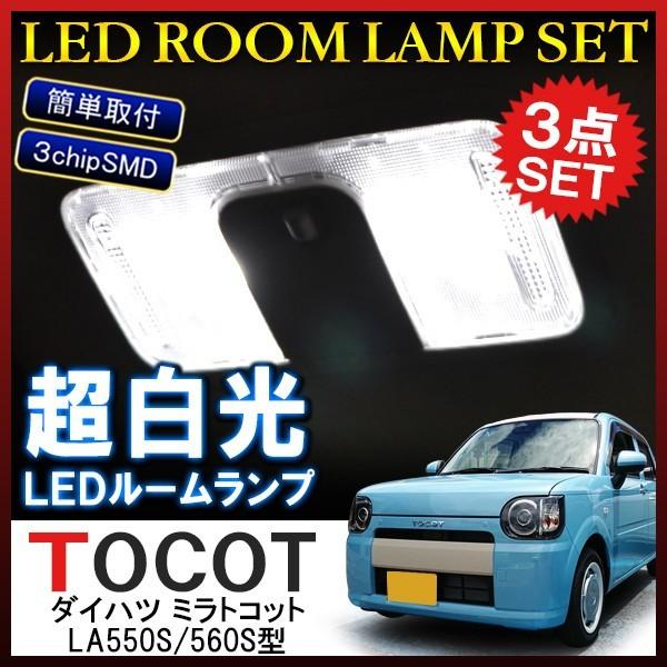ミラ トコット パーツ ルームランプ led 交換 組み合わせ 42灯 3P