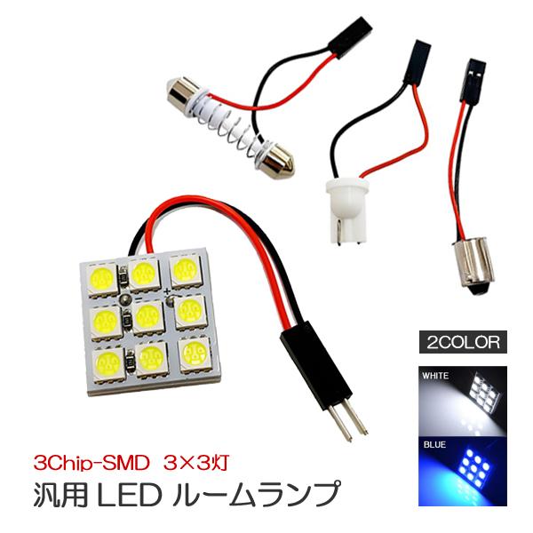 ルームランプ LED 車内灯 9灯 ソケット付き 1P : ベルタワークス