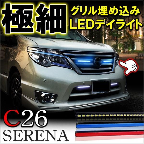 セレナ C26 デイライト Led 車 防水 フロントグリル 27灯 全4色 2本セット Vd 5 0 C26 ベルタワークス ヤフー店 通販 Yahoo ショッピング