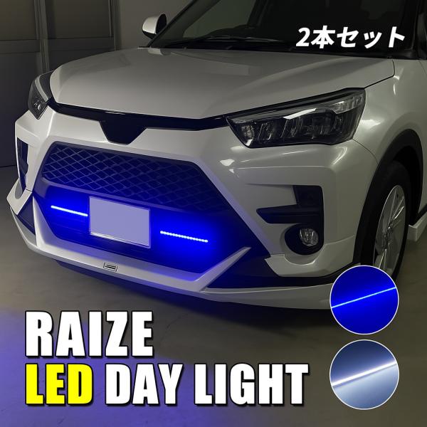 ライズ　トヨタ純正LEDデイライト(ホワイト) ライズ トヨタ カスタム デイライト LED ブルー ホワイト 車