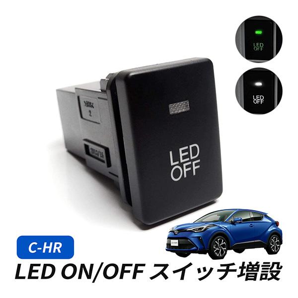 C-HR LED スイッチ 増設 車検対策 インジケーター スイッチホール