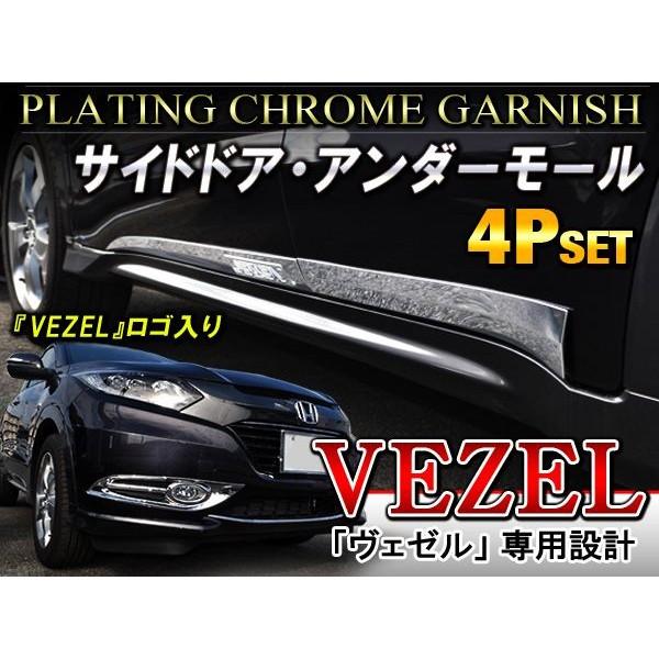 ヴェゼル サイドドアモール サイドドアガード 4p ロゴ入り メッキパーツ Vw 286 1 ベルタワークス ヤフー店 通販 Yahoo ショッピング