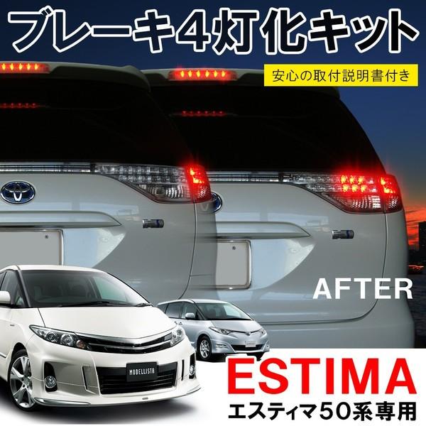 トヨタ エスティマ 50系 前期 中期 ブレーキランプ 4灯化キット テールランプ ストップランプ テール ブレーキ :VW-3:ベルタワークス ヤフー店 - 通販 - Yahoo!ショッピング トヨタ エスティマ 50系 前期 中期 ブレーキランプ 4灯化キット テールランプ ストップランプ テール ブレーキ :VW-3:ベルタワークス ヤフー店 - 通販 - Yahoo!ショッピング