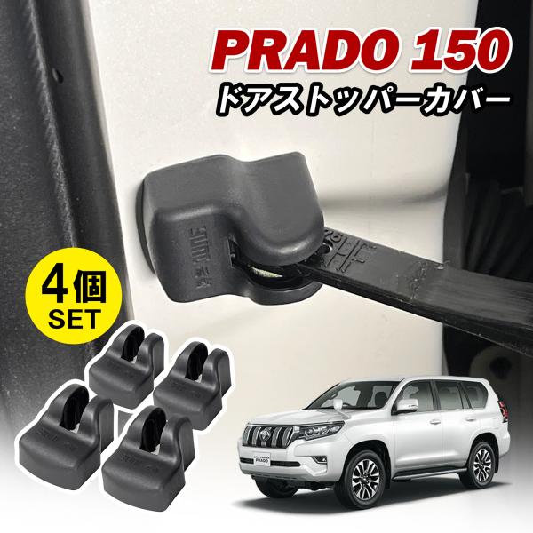 ランドクルーザープラド 150系 ドアストッパー カバー 黒 雨防止 傷