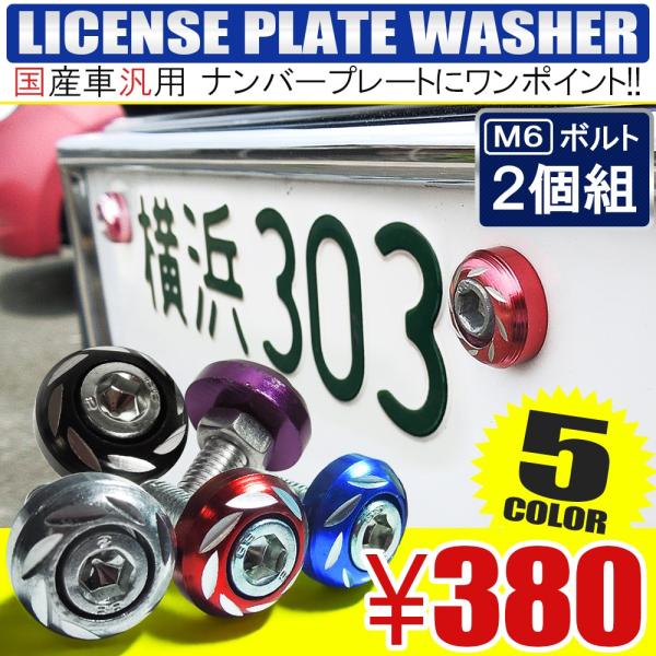 ナンバープレート ボルト M6 カラー ワッシャー 選べる5色 エンジンルーム DIY 内装 外装 カスタム パーツ アクセサリー カー用品 /【Buyee】 ナンバープレート ボルト M6 カラー ワッシャー 選べる5色 エンジンルーム DIY 内装 外装 カスタム パーツ アクセサリー カー用品 /【Buyee】