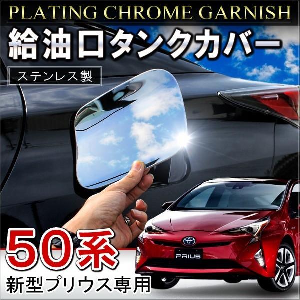 トヨタ プリウス 50系 ガソリンタンク カバー ステンレス 給油口 カバー 鏡面 Vw 3 1 ベルタワークス ヤフー店 通販 Yahoo ショッピング