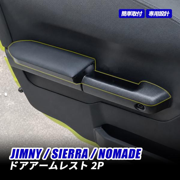 ジムニー JB64W JB74W JC74W ドアアームレスト 左右セット PUレザー