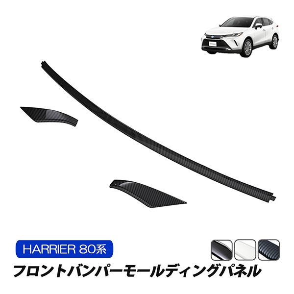 ハリアー トヨタ フロントバンパーモールディングパネル LOW ブラック