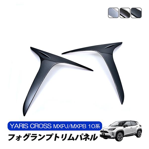 ヤリスクロス トヨタ フォグランプトリムパネル カーボン調 クローム