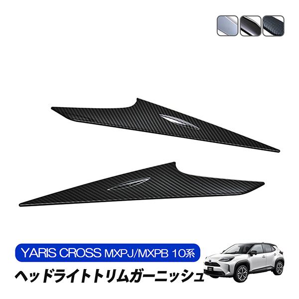 トヨタ ヤリスクロス MXPB10 ヘッドライト レンズ カバー