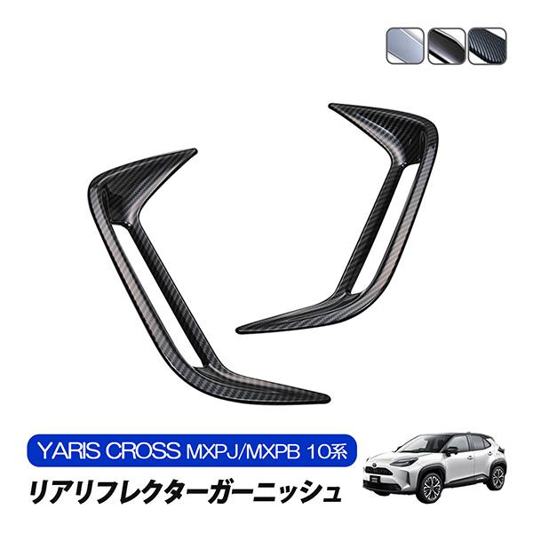 ヤリスクロス トヨタ リアリフレクターガーニッシュ カーボン調