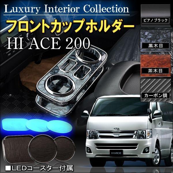 ハイエース200系 フロントカップホルダー コンソールボックス ドリンク 