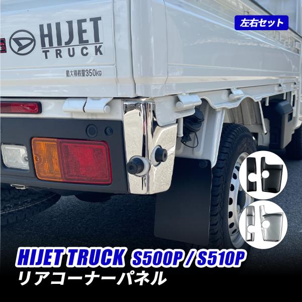 ハイゼットトラック S500P S510P 後期 コーナーパネル リア メッキ調