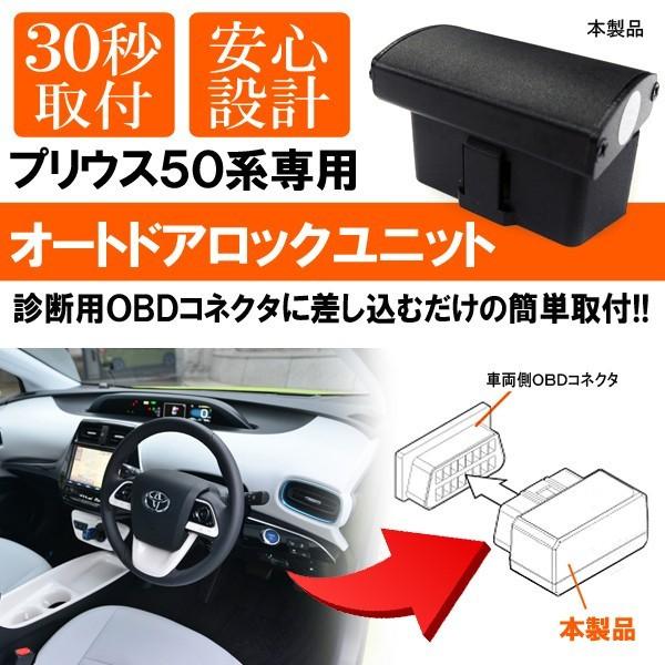 トヨタ プリウス 50系 OBD 車速連動 速度連動 速度感知 オートドア