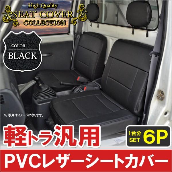 汎用 軽トラ 軽トラック シートカバー ブラック レザー 内装 汎用 軽トラ 軽トラック シートカバー レザー ブラック 内装 一台分 6p Z 169 1 ベルタワークス ヤフー店 通販 Yahoo ショッピング