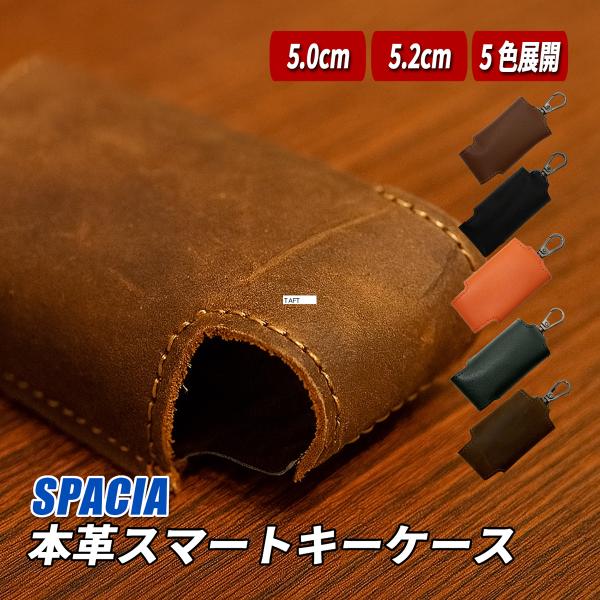 スペーシア スマートキーケース キーケース レザー 本革 汎用 高級感