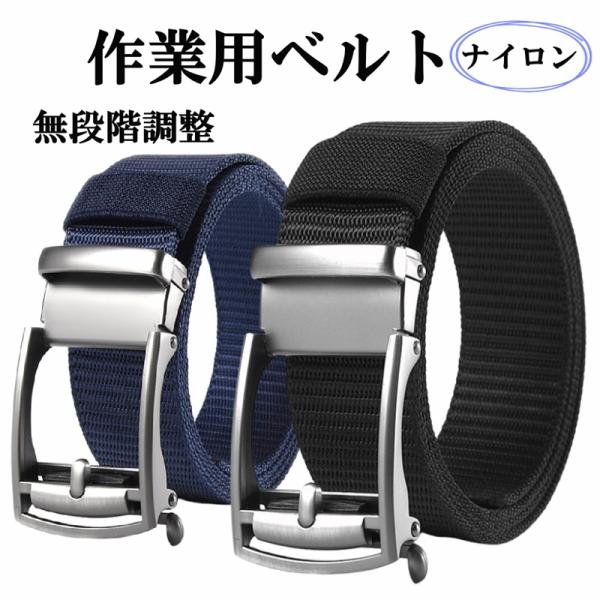 メンズナイロン　作業用ベルト無段階調整　2サイズ2カラー　全長130cm.150cm【サイズ】　ベルトの幅　：約3.4cm　ベルトの全長：約130cm．約150cm【素材】　ベルト　：ナイロン　バックル：合金【特徴】・バックルは軽くて丈夫な...