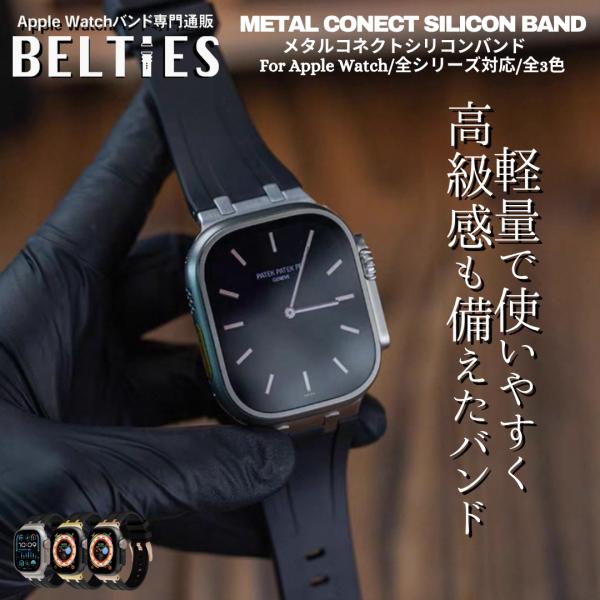 ◎メタルコネクトシリコンバンドアップルウォッチバンド専門通販BELTIESの定番ステレンスコネクトシリコンバンド◎特徴耐久性に優れたステンレス製コネクトパーツに、肌触りの良いシリコンバンド。撥水性に優れており、お手入れも楽なシリコンバンドで...