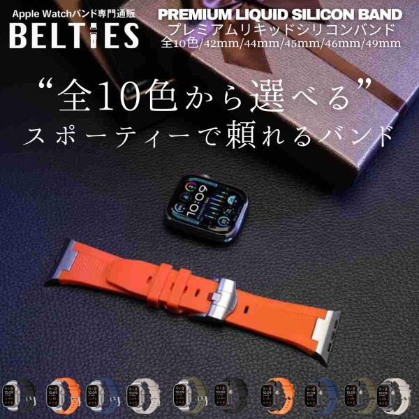 ◎プレミアムリキッドシリコンバンドアップルウォッチバンド専門店BELTIESyahooショッピング店で今おすすめのステレンスコネクトタイプのシリコンバンド「プレミアムリキッドシリコンバンド」◎特徴スポーツシーンにおすすめの肌触りの良いハリの...