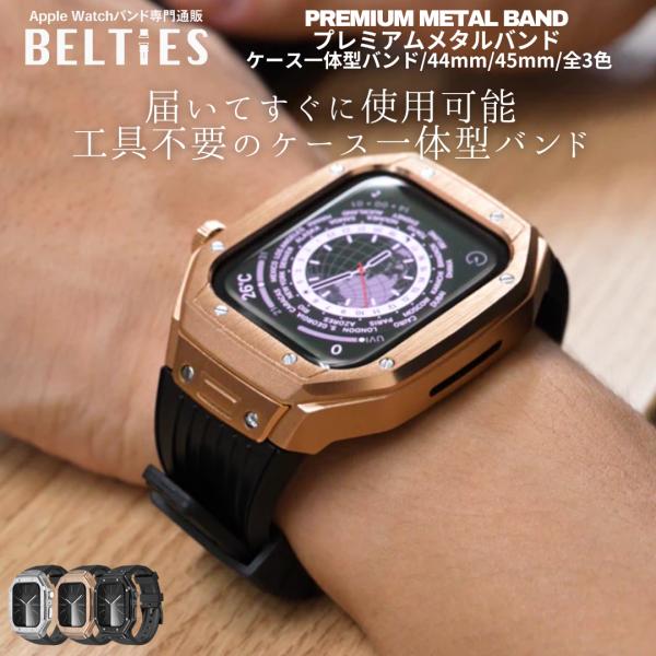 ◎【ケース一体型】プレミアムメタルバンド工具不要ですぐに使用できる万能なケース一体型AppleWatchバンド◎特徴スポーツシーンにも活躍できるプレミアムなケース一体型AppleWatchバンド工具不要で取り付け簡単、買ったその日から付けら...