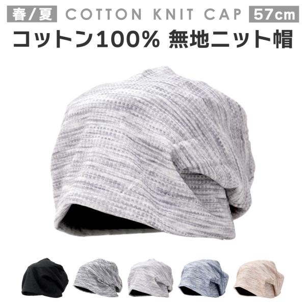 【春〜秋にピッタリな薄めのニット帽】伸縮性に優れた素材を使用しているので、ゆったりかぶれます。ふんわりと頭を包み込み、薄く通気性があるのに、かぶると透けにくい仕上がり。ストレスのないフィット感に仕上げています。室内でも屋外でも、オールシーズ...