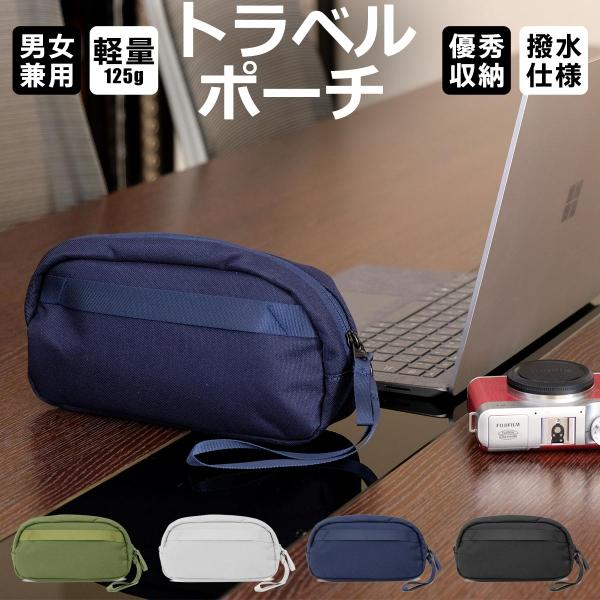 【すっきり収納＆一元化】洗面用具・化粧品・PC周辺機器、鍵、リップクリームなど、旅行や出張に必要な荷物をまとめられる万能ポーチ。旅行や出張はもちろん、普段でも散らかりやすい小物をまとめて整理でき便利です！【軽量＆コンパクト】重量わずか85g...