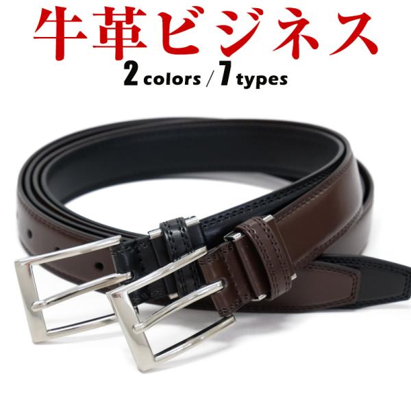 上品で品格あるデザイン。飽きのこないベージックなデザインの牛革ベルトです。使い込むほどに風合い豊かに、味わい深くなっていくので、長く愛用できるベルトです。【商品説明】表：再生革/裏：合皮　ホール数5表記…全長/最短/最長/幅/厚み▼desi...