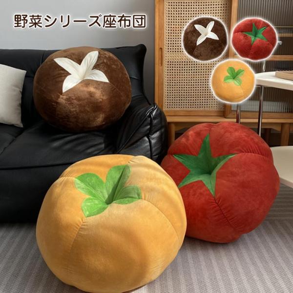 ぬいぐるみ きのこ しいたけ トマト 柿 リアル 座布団 抱き枕