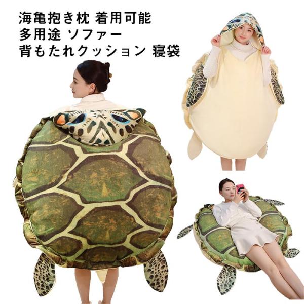 ぬいぐるみ　カメ　かめ　亀甲　海亀　服　コスプレ　仮装　コスチューム　記念撮影　ハロウィン　着ぐるみ　抱き枕　クッション　ソファー　寝袋　おしゃれ