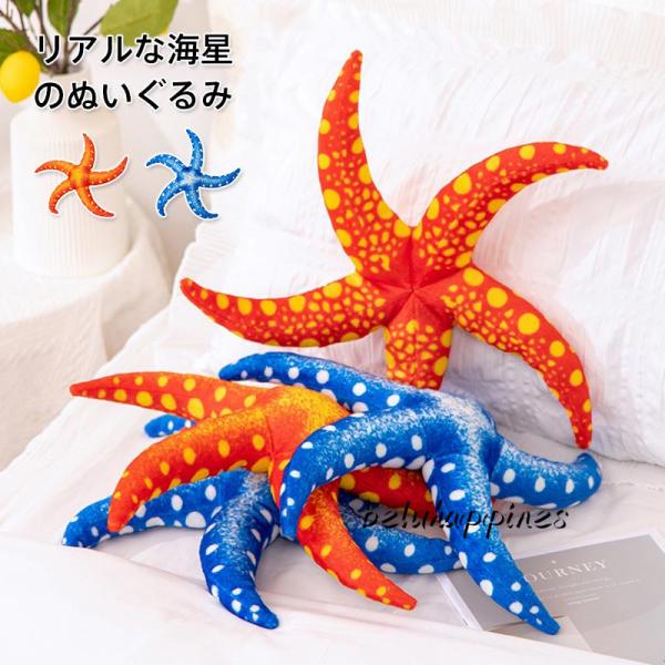 海星 ヒトデぬいぐるみ ふわふわ カラフル 柔らかくて可愛い