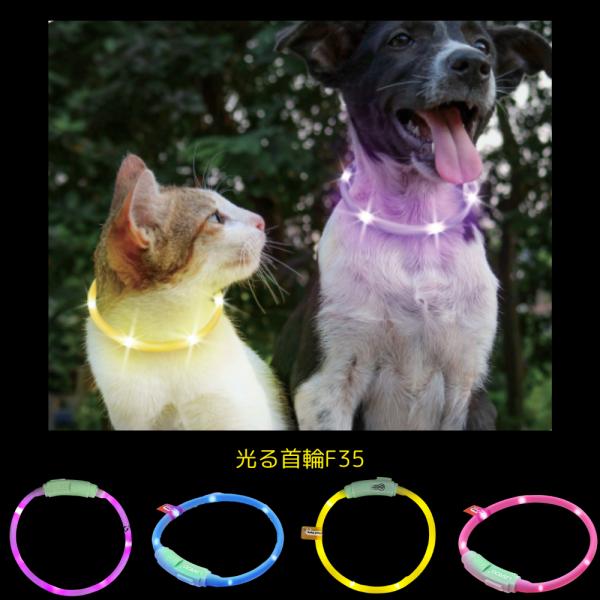 光る首輪 F35 LED ライト USB充電式 夜 さんぽ 安心 安全 犬 猫 長さ