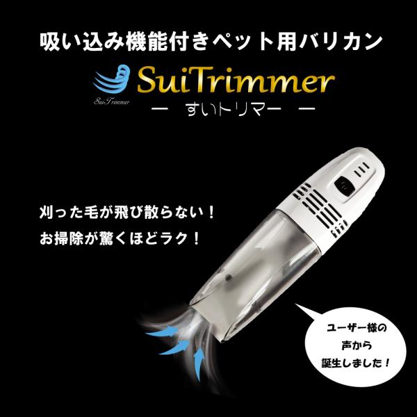 ⭐️2.5L大容量 6in1 多機能ペット用バリカン 3段階吸引力多品種対応⭐️ ペット用 吸い込み式バリカン 「すいトリマー」〜刈った毛がそのまま