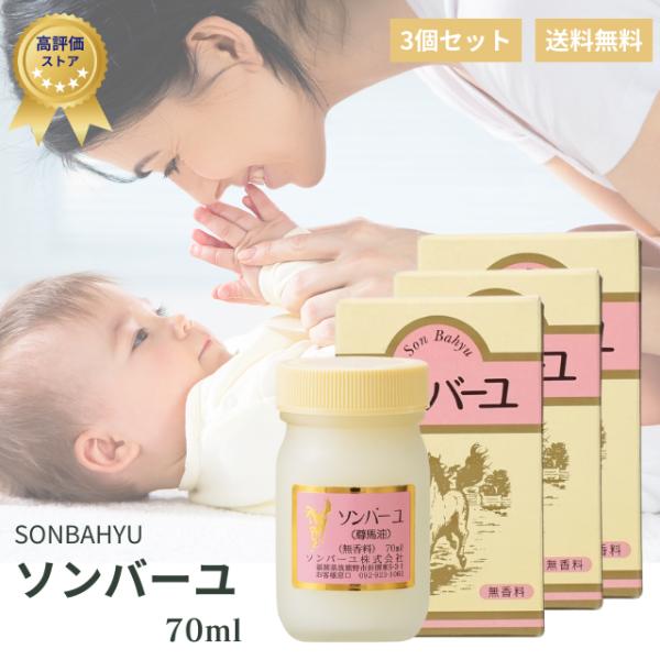 薬師堂 ソンバーユ 70ml 3個セット 無香料 尊馬油 馬油 100% 自然由来 無添加 保湿 顔 髪 全身 赤ちゃん ママ 敏感肌 肌荒れ 日本製 新品 正規品 送料無料