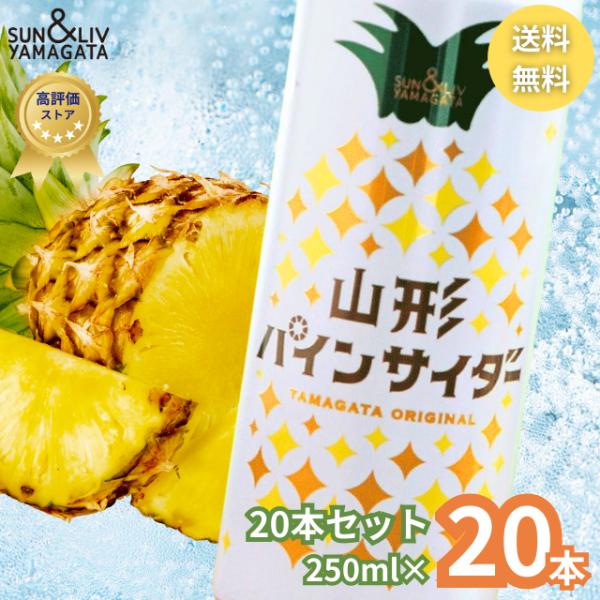他サイト： 山形パインサイダー 250ml 20本セット 山形食品 ご当地サイダー サイダー 炭酸飲料 清涼飲料 ジュース パイン パイナップル 無果汁 強炭酸 ギフト 国産 正規品の商品画像