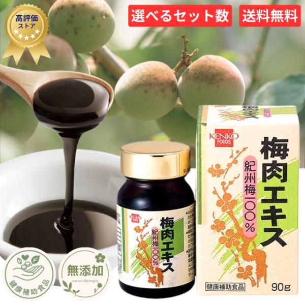 他サイト： 梅肉エキス 90g 健康フーズ 梅エキス 紀州梅 100% 無添加 クエン酸 国産 梅 ウメ エキス 和歌山県産 美容 健康 活力 疲労 疲れ 夏バテ 元気 新品 送料無料の商品画像