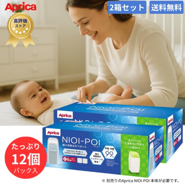 Aprica（アップリカ) においポイ 2箱セット 12個パック カートリッジ 強力消臭 抗菌 ニオイポイ×におわなくてポイ共通カセット NIOI-POI 取り換え用 送料無料