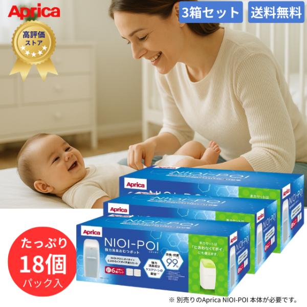 Aprica（アップリカ) においポイ 3箱セット 18個パック カートリッジ 強力消臭 抗菌 ニオイポイ×におわなくてポイ共通カセット NIOI-POI 取り換え用 送料無料
