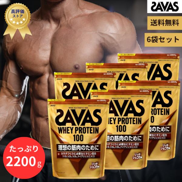 ザバス SAVAS ホエイプロテイン 100 リッチショコラ味 2200g 6袋セット 