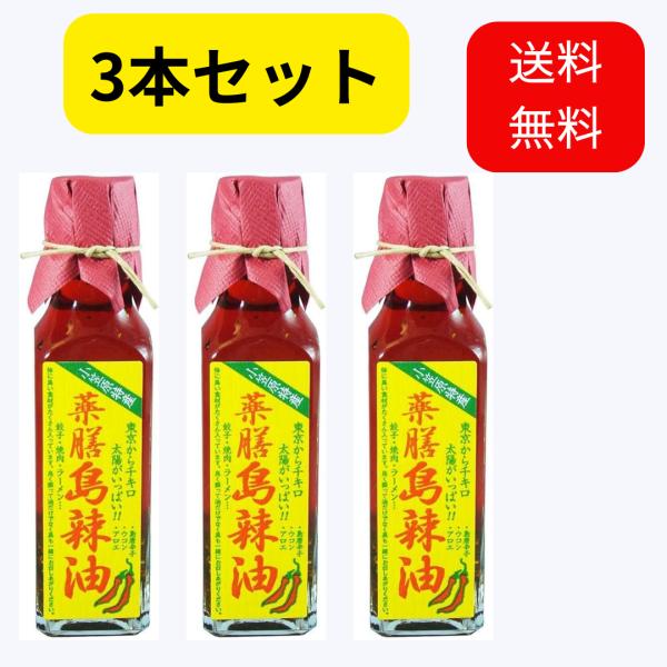 小笠原フルーツガーデン 薬膳島ラー油 120ml 3本セット