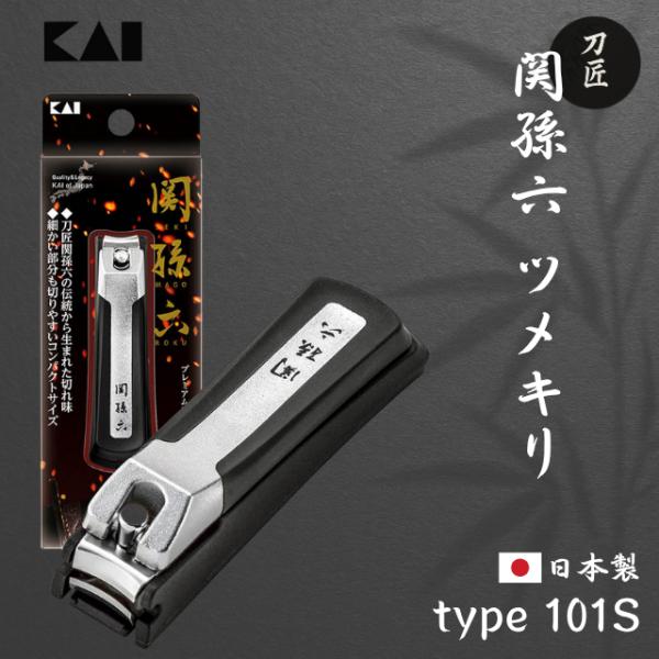貝印 関孫六 爪切り type101S プレミアム 日本製 国産 ステンレス 高級爪切り 刀匠 匠の技 岐阜県 関市 ツメキリ やすり ネイルケア 美容 清潔 衛生 送料無料
