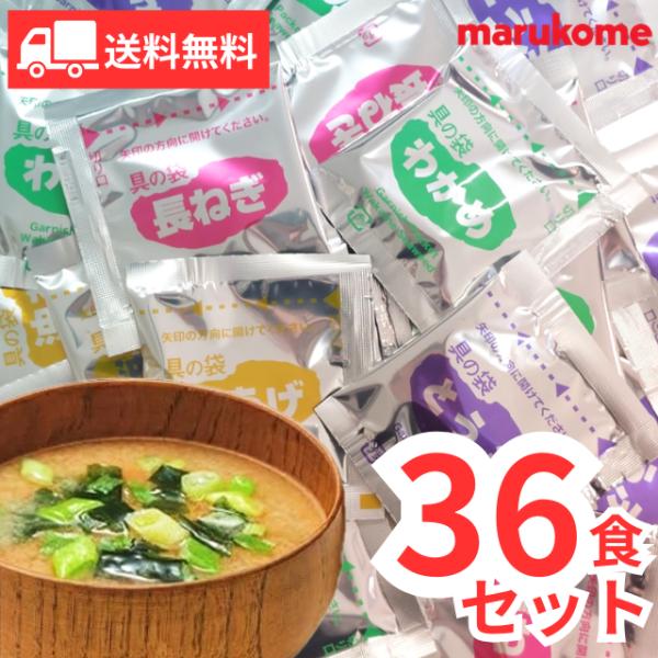 マルコメ 料亭の味 味噌汁 減塩 36食 即席味噌汁 インスタント みそ汁 大容量 業務用 個包装 アソート 詰め合わせ 保存食 生みそタイプ 常温保存 コストコ