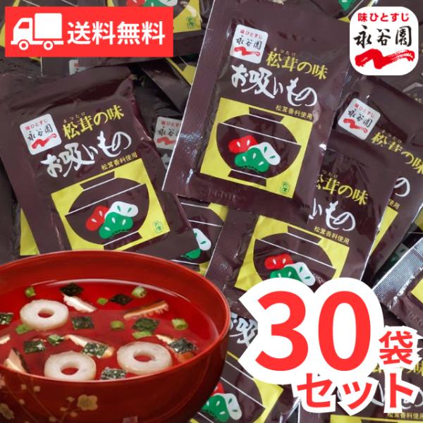 永谷園 お吸いもの 松茸の味 30袋 インスタント 即席 スープ 出汁 和だし 和風 コストコ 大容量 まとめ買い 送料無料
