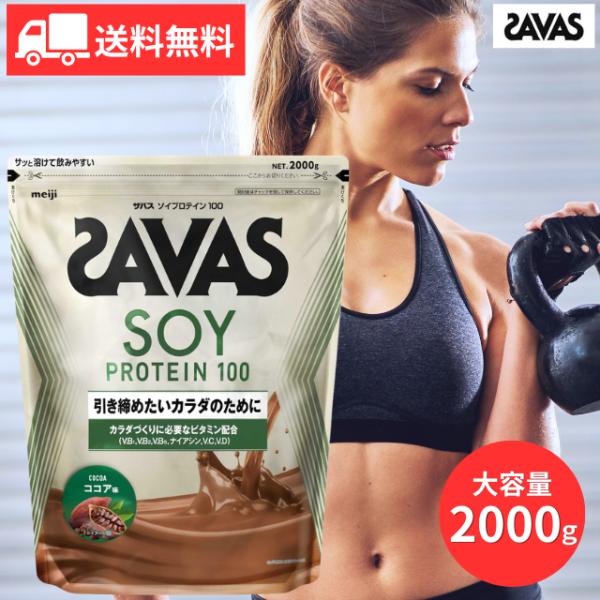 ザバス ソイプロテイン100 ココア味 2000g SAVAS 大豆プロテイン 明治 プロテイン 筋トレ 筋肉 トレーニング たんぱく質 ビタミン 大容量 コストコ 送料無料
