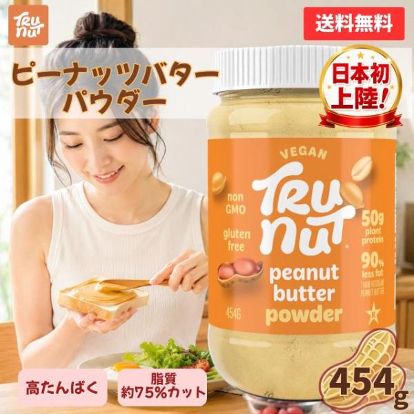 トゥルーナッツ ピーナッツバターパウダー TRU-NUT 454g プロテイン ピーナッツ 落花生 プロテインパウダー 植物性 タンパク質 美容 正規品 送料無料