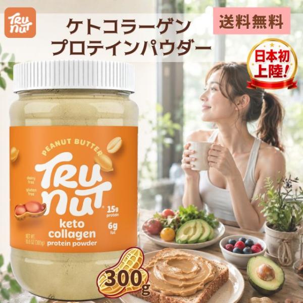 トゥルーナッツ ケトコラーゲン TRU-NUT 300g プロテイン ピーナッツ 落花生 有機 自然食品 プロテインパウダー 植物性 タンパク質  美容 正規品 送料無料
