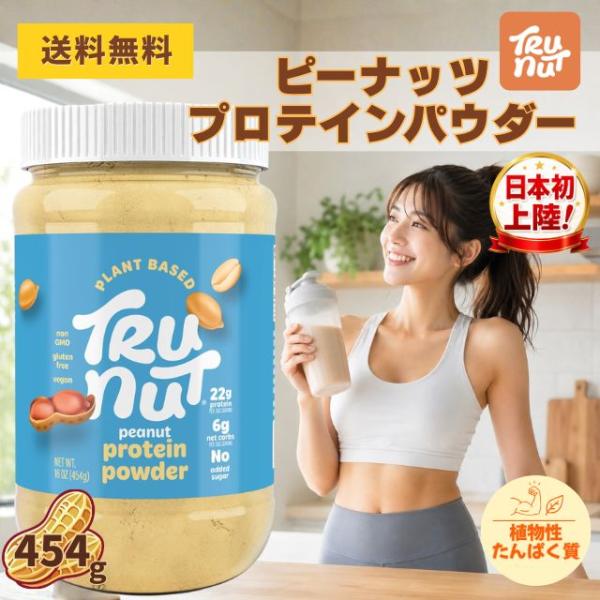 トゥルーナッツ プロテインパウダー TRU-NUT 454g プロテイン ピーナッツ 落花生 有機 自然食品 プロテインパウダー 植物性 タンパク質 美容 正規品 送料無料