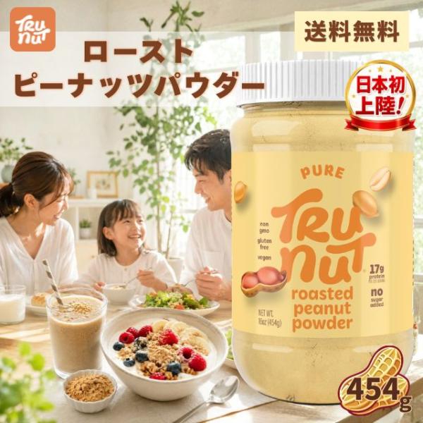 トゥルーナッツ ローストピーナッツパウダー TRU-NUT 454g プロテイン ピーナッツ 落花生 プロテインパウダー 植物性 タンパク質 美容 健康 正規品 送料無料