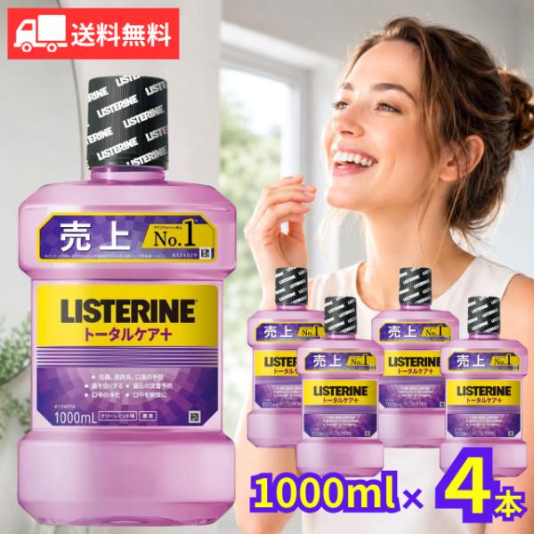 薬用リステリン トータルケアプラス 1000mL×4本セット 医薬部外品 口臭ケア マウスウォッシュ 口臭 クリーンミント味 液体歯磨き 大容量 コストコ 送料無料