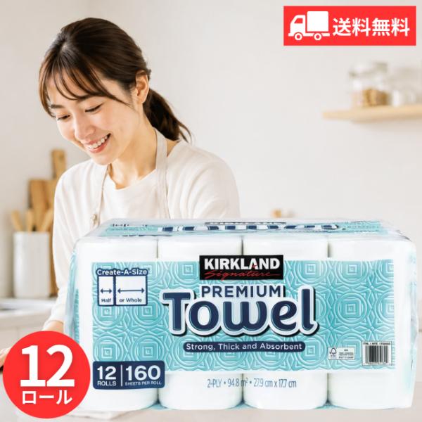 コストコ ペーパータオル カークランド KIRKLAND キッチンペーパー 2枚重ね 12ロール 160シート パルプ100％ 58cm x 46cm x 28cm 国内生産 大容量 まとめ買い